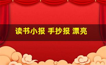 读书小报 手抄报 漂亮